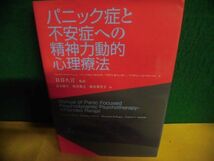 パニック症と不安症への精神力動的心理療法 単行本_画像1