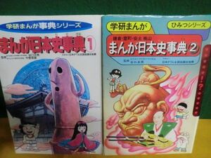 学研まんが事典シリーズ　まんが日本史事典 1（旧版）・2巻 (鎌倉・室町・安土桃山)　1996年/1986年