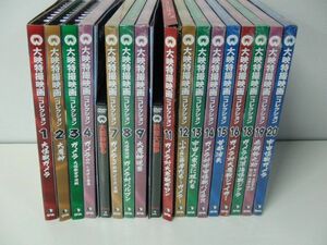 大映特撮映画DVDコレクション 1〜20巻（6、17巻欠品）4、7〜9、12〜16、18〜20未開封※5、10巻DVD、冊子のみ