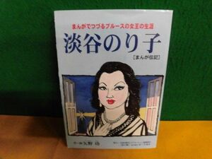 まんがでつづるブルースの女王の生涯 淡谷のり子 まんが伝記 矢野功：作画　2001年　青森市