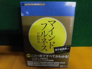 マインドフルネスの教科書 藤井英雄　スピリチュアルの教科書シリーズ　単行本