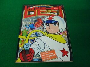 テレビランド増刊 ロマンアルバム レインボー戦隊ロビン 徳間書店 昭和53年発行