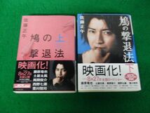 鳩の撃退法 上下巻 セット 佐藤正午 小学館文庫_画像1