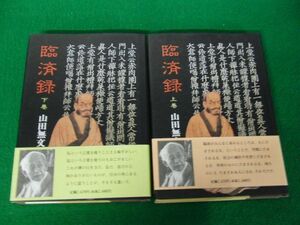 臨済録 上下巻セット 帯付き 山田無文 禅文化研究所 平成元年3刷発行※帯に傷みあり