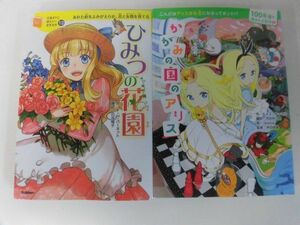 ひみつの花園 10歳までに読みたい世界名作/　100年後も読まれる名作 かがみの国のアリス　単行本