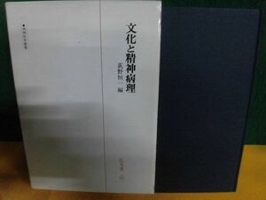 精神医学叢書　文化と精神病理　荻野恒一　1978年