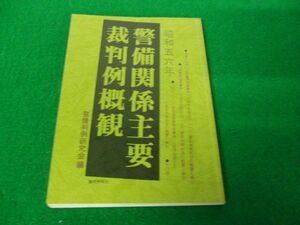 昭和56年 警備関係主要裁判例概観 警備判例研究会編 警察時報社 昭和57年発行