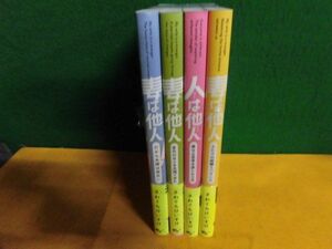 さわぐちけいすけ　妻は他人/ 人は他人　4冊セット 帯付