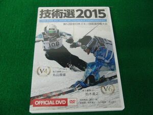 DVD 技術選2015 第52回全日本スキー技術選手権大会