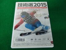 DVD 技術選2015 第52回全日本スキー技術選手権大会_画像3