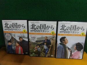 北の国から DVDマガジン VOL.1-3巻セット　冊子類なし