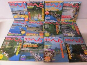 月刊へら　1995年1月〜12月号の1年分12冊セット