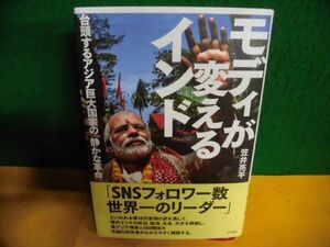 笠井亮平　帯付　モディが変えるインド　台頭するアジア巨大国家の「静かな革命」 単行本　2017年