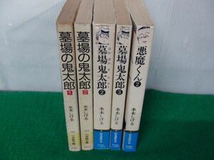 水木しげる 文庫版 墓場の鬼太郎など5冊セット※状態悪い