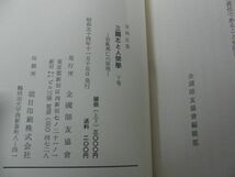 三國志と人間学 治乱興亡の原理 上下巻セット 安岡正篤 昭和54年発行_画像4