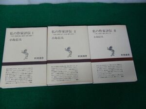 私の作家評伝 3冊セット 小島信夫 新潮社 新潮選書