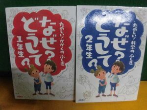 たのしい! 科学のふしぎ なぜ?どうして?　1年生・2年生　楽しく学べるシリーズ2冊セット　高橋書店