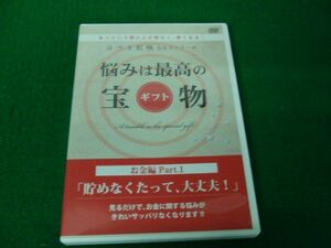 DVD はづき虹映Q＆Aシリーズ 悩みは最高の宝 お金編 Part.1 貯めなくたって、大丈夫!