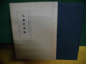 宇井伯寿著作選集　3巻　仏教思潮論　大東出版社　1967年