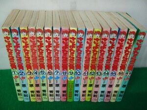 さよなら三角 全17巻 原秀則 小学館 1巻以外初版第1刷発行※8巻水濡れによるヨレあり