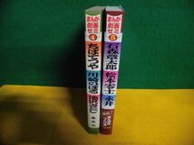 まんが劇画ゼミ 初版　4・5巻 5巻帯付　ちばてつや/川崎のぼる/池沢さとし　石森章太郎/松本零士/永井豪_画像2