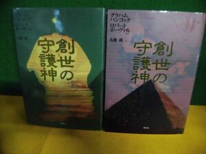 創世の守護神　上下巻　グラハム・ハンコック/ロバート・ボーヴァル　下巻のみ初版　翔泳社　単行本