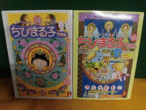 ちびまる子ちゃん　スペシャル・リターンズ版　Vol.1・3　さくらももこ　コンビニコミック