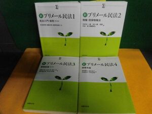 新プリメール民法 1-4巻セット　αブックス　単行本