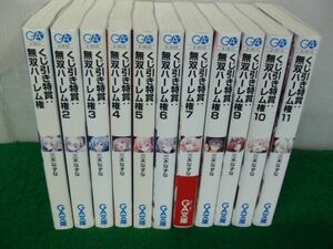 くじ引き特賞：無双ハーレム権 1〜11巻セット 三木なずな 2〜11巻初版第1刷発行※カバーに色ヤケ、黄ばみ、タバコの臭いがします。