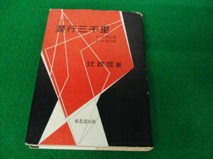 決定版 潜行三千里 昭和32年発行 辻政信 著 東都書房版