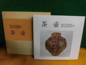  tea "hu" pot virtue river art gallery * root Tsu art gallery compilation 1981 year 