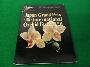 世界らん展日本大賞’91公式写真記録集※カバーに傷み、破れあり