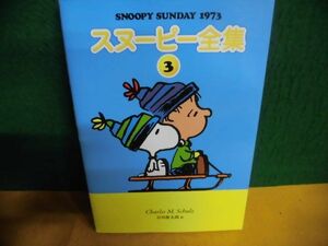 スヌーピー全集(3) チャールズ・M・シュルツ 谷川俊太郎:訳