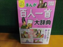 小学生おもしろ学習シリーズ まんが 百人一首大辞典 西東社_画像1