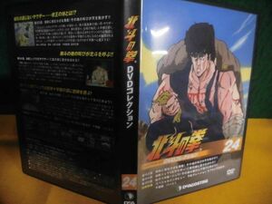 北斗の拳 DVDコレクション 24　聖帝サウザー　冊子類なし