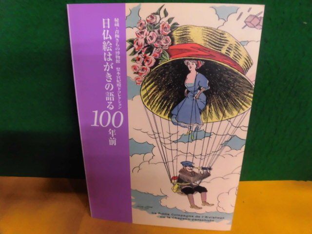 Katalog französisch-japanischer Postkarten von vor 100 Jahren, aus der wertvollen Sammlung von Prinzessin Nashimoto im Ome Kimono Museum, 2005, Malerei, Kunstbuch, Sammlung, Katalog