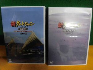 DVD(未開封)　新グレートジャーニー　日本人の来た道 北方ルート編　/最終章 海上ルート編