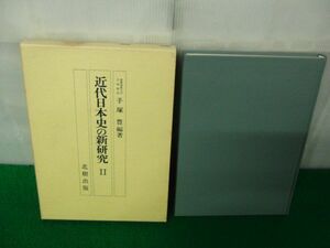 近代日本史の新研究2 手塚豊編著 北樹出版 昭和58年発行