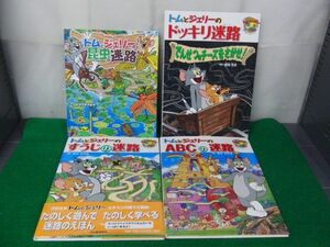 トムとジェリー 迷路シリーズ4冊セット※河出書房新社※1冊カバー欠品