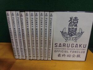 DVD　FUNKY MONKEY BABYS 猿学　全11巻セット　FANCLUB　ファンキー・モンキー・ベイビーズ