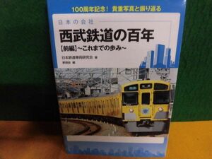 日本の会社 西武鉄道の百年　前編　これまでの歩み 単行本