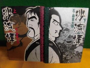 石ノ森章太郎　沙流譚　上下巻セット　初版　ハードカバー