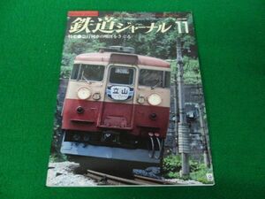  Railway Journal No.189 1982 year 11 month number special collection express row car Akira day ....