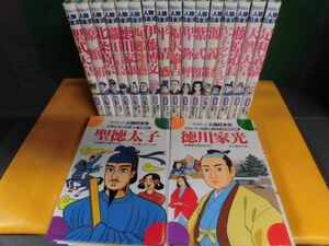 学研まんが　人物日本史　18冊セット　源頼朝・義経/平清盛/徳川家康・家光/信長/西郷/道長/義満/諭吉/時宗/他