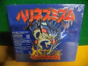 未開封CD＋2DVD キュウソネコカミ　ハリネズミズム　完全生産限定盤