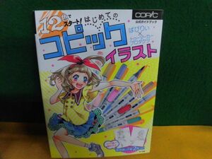 12色でスタート! はじめてのコピックイラスト　ばびりぃ×コピックメーカーのトゥーマーカープロダクツ　公式ガイドブック