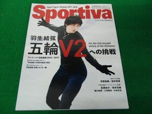 Sportiva 集英社ムック フィギュアスケート特集 羽生結弦 五輪V2への挑戦