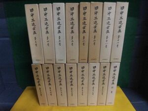 田中正造全集　全19巻＋別冊の4冊なしの16冊セット　月報付　岩波書店