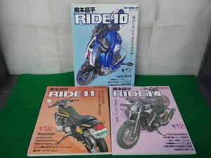 東本昌平 RIDE 10、11、14