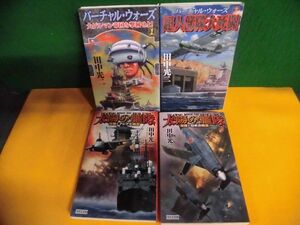 田中光二　バーチャル・ウォーズ 全2巻 /太陽の艦隊 全2巻　全4冊セット　歴史群像新書